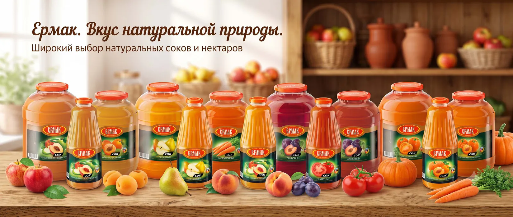 Соки Ермак